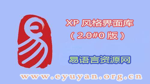 XP风格界面库 （2.0#0版）